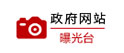 政府網站曝光臺